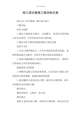 高三语文教案三维目标文案