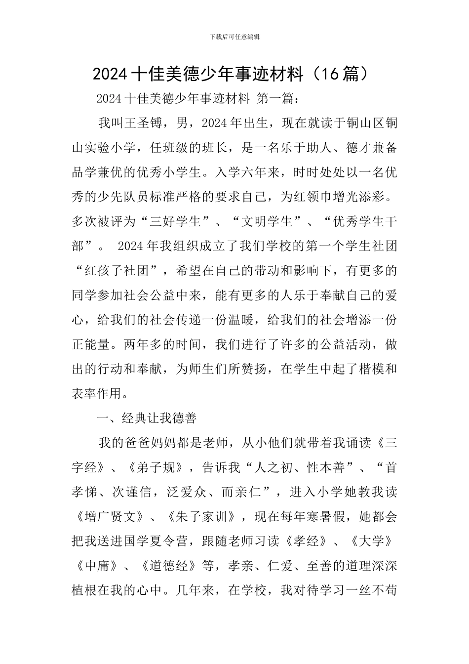 2024十佳美德少年事迹材料_第1页