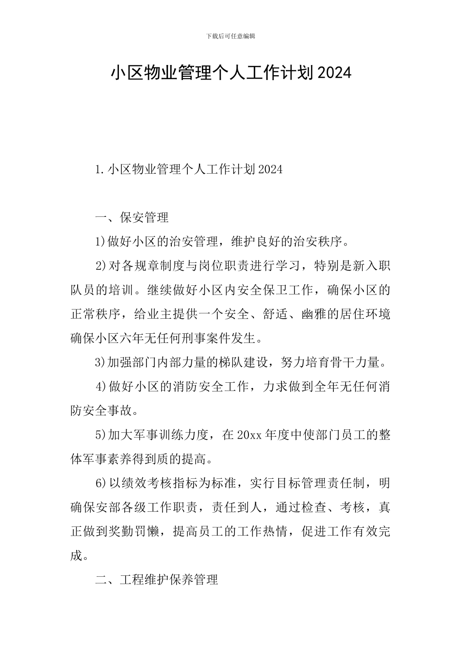 小区物业管理个人工作计划2024_第1页