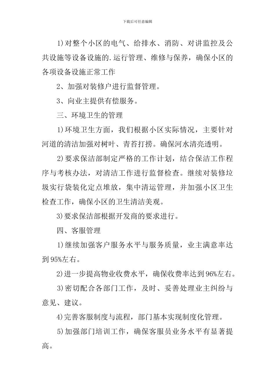 小区物业管理个人工作计划2024_第2页