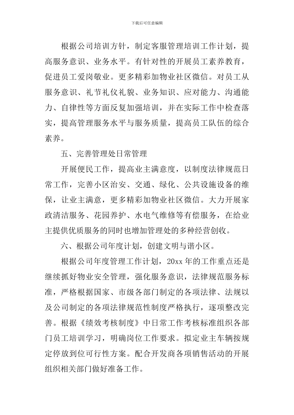 小区物业管理个人工作计划2024_第3页