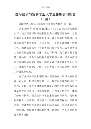国际经济与贸易专业大学生暑期实习报告