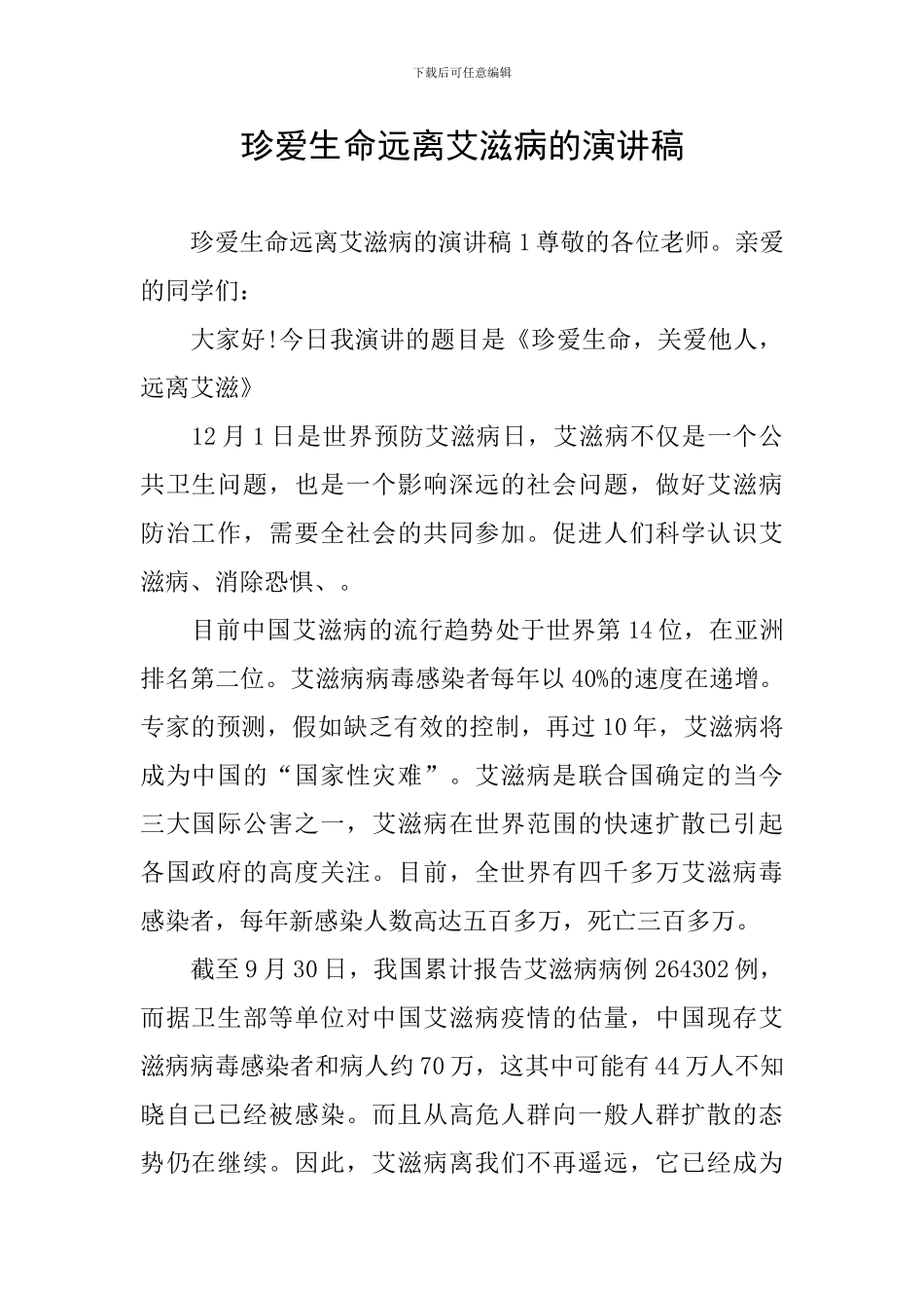 珍爱生命远离艾滋病的演讲稿_第1页