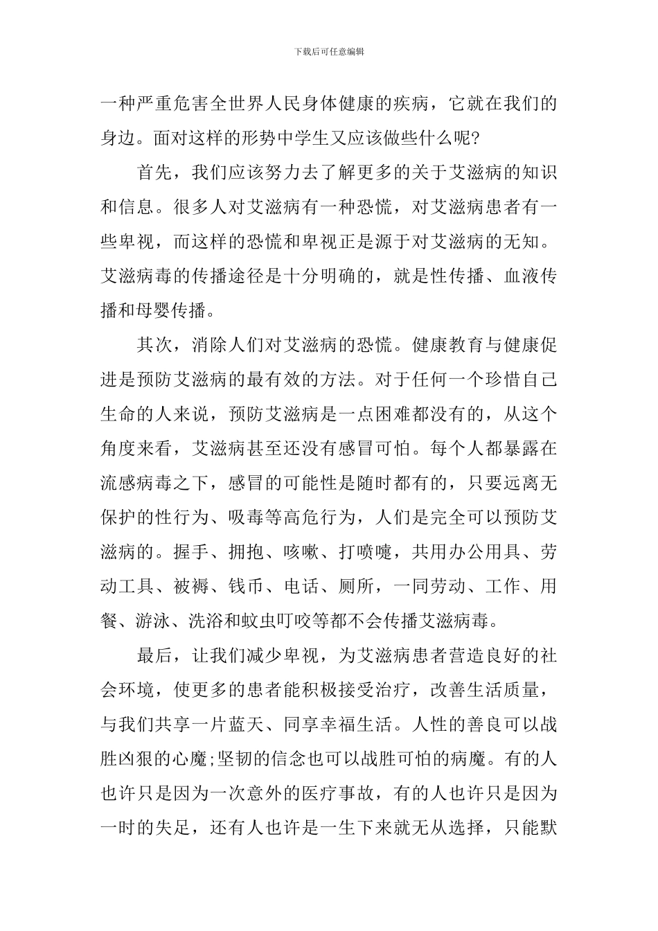 珍爱生命远离艾滋病的演讲稿_第2页