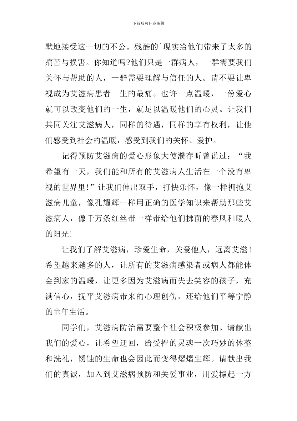 珍爱生命远离艾滋病的演讲稿_第3页