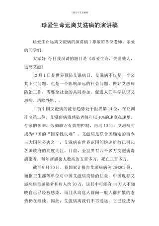 珍爱生命远离艾滋病的演讲稿