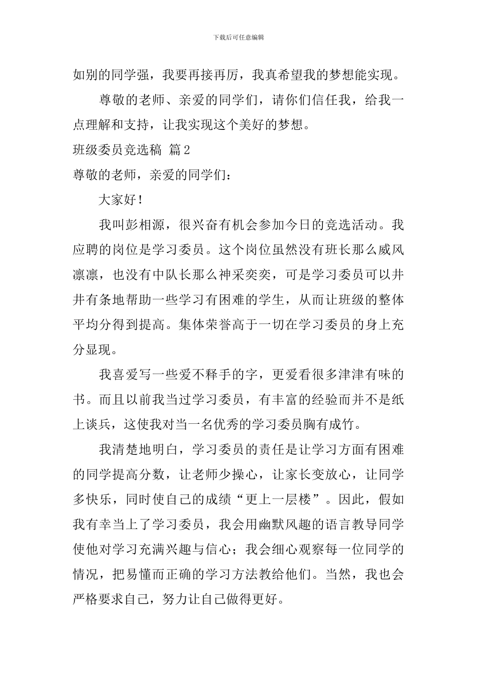 班级委员竞选稿模板锦集10篇_第2页