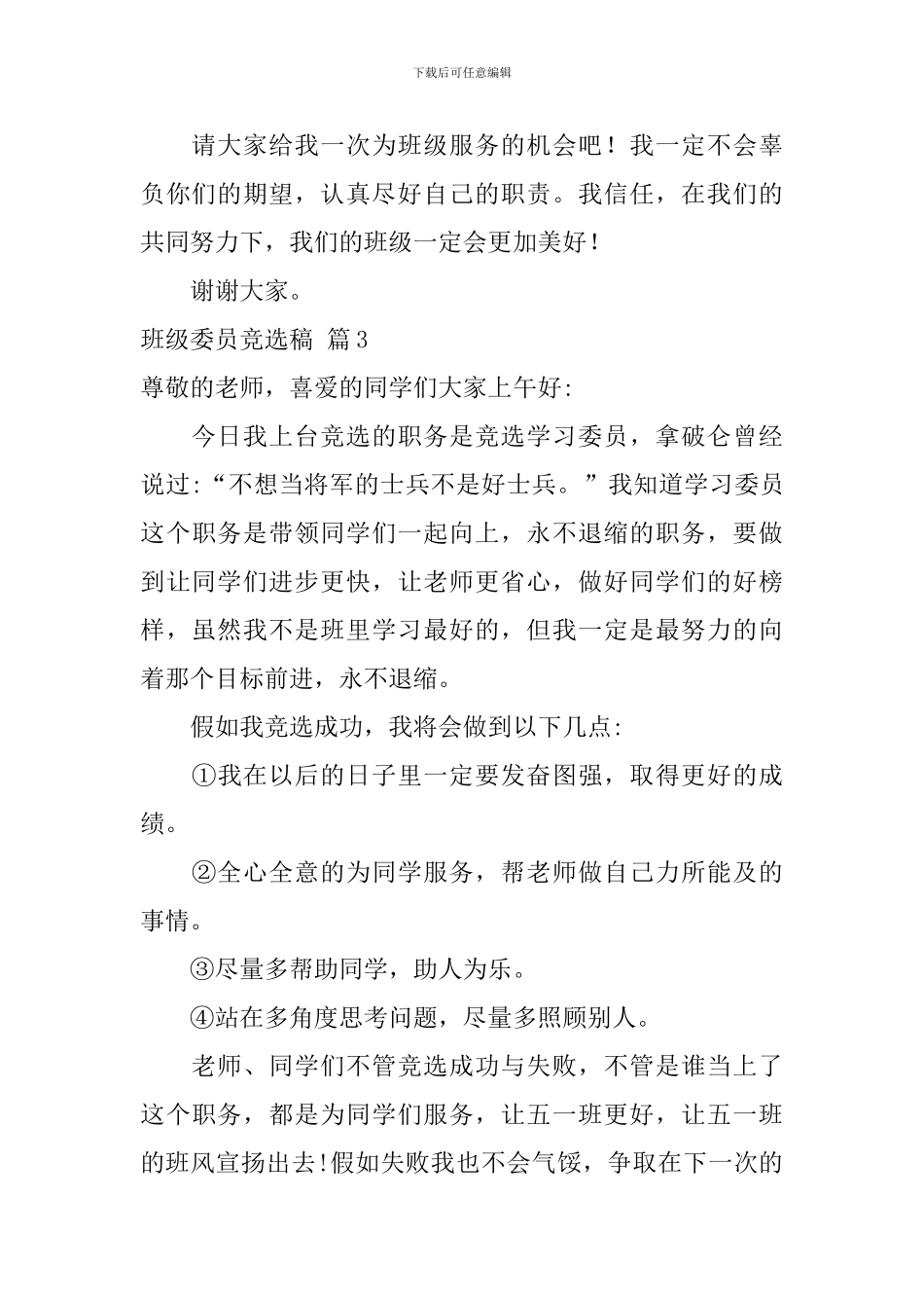 班级委员竞选稿模板锦集10篇_第3页