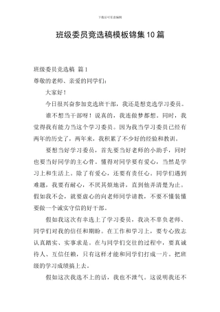 班级委员竞选稿模板锦集10篇