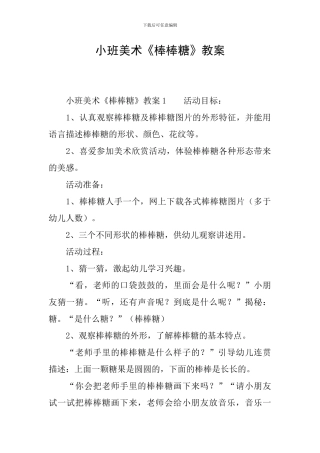 小班美术《棒棒糖》教案