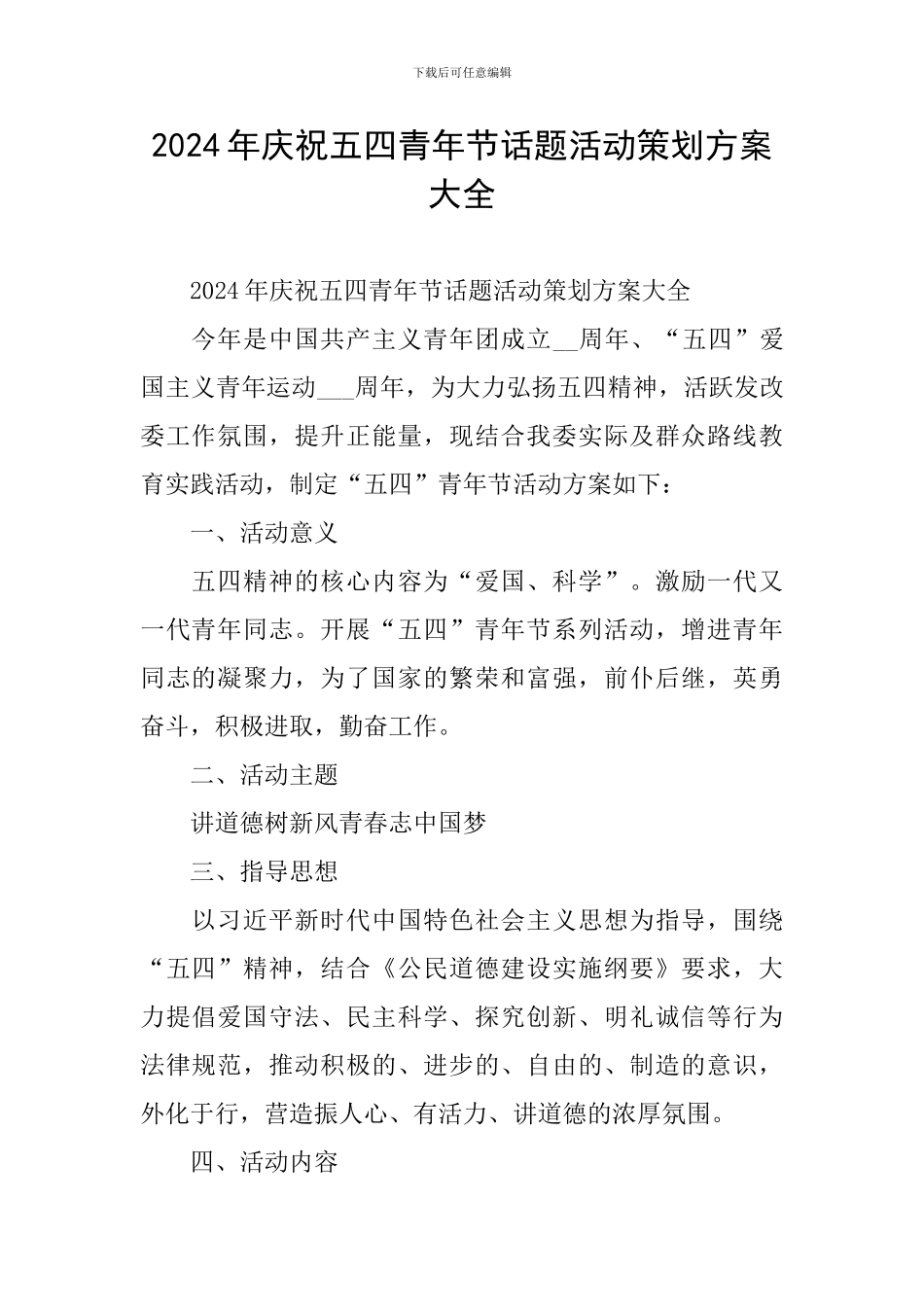 2024年庆祝五四青年节话题活动策划方案大全_第1页