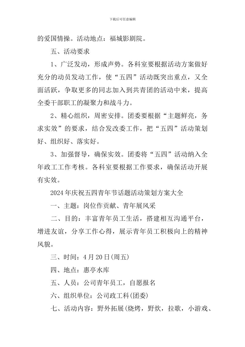2024年庆祝五四青年节话题活动策划方案大全_第3页