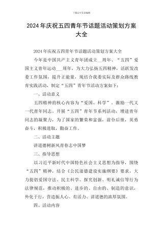 2024年庆祝五四青年节话题活动策划方案大全