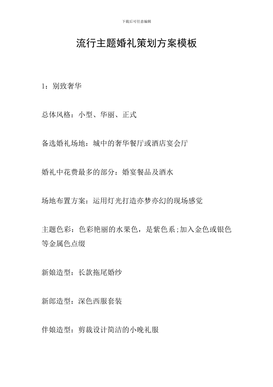流行主题婚礼策划方案模板_第1页