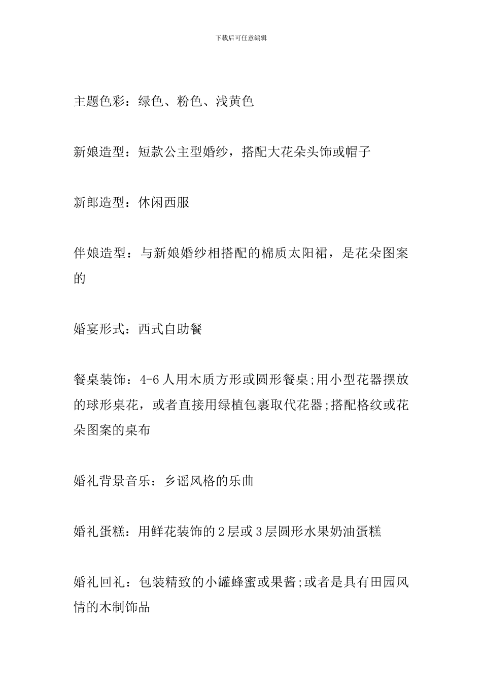 流行主题婚礼策划方案模板_第3页