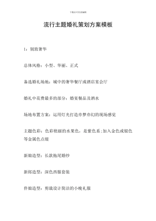 流行主题婚礼策划方案模板