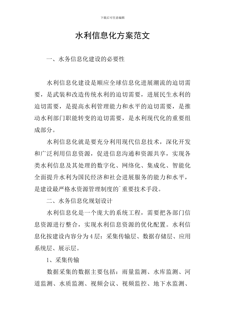 水利信息化方案范文_第1页