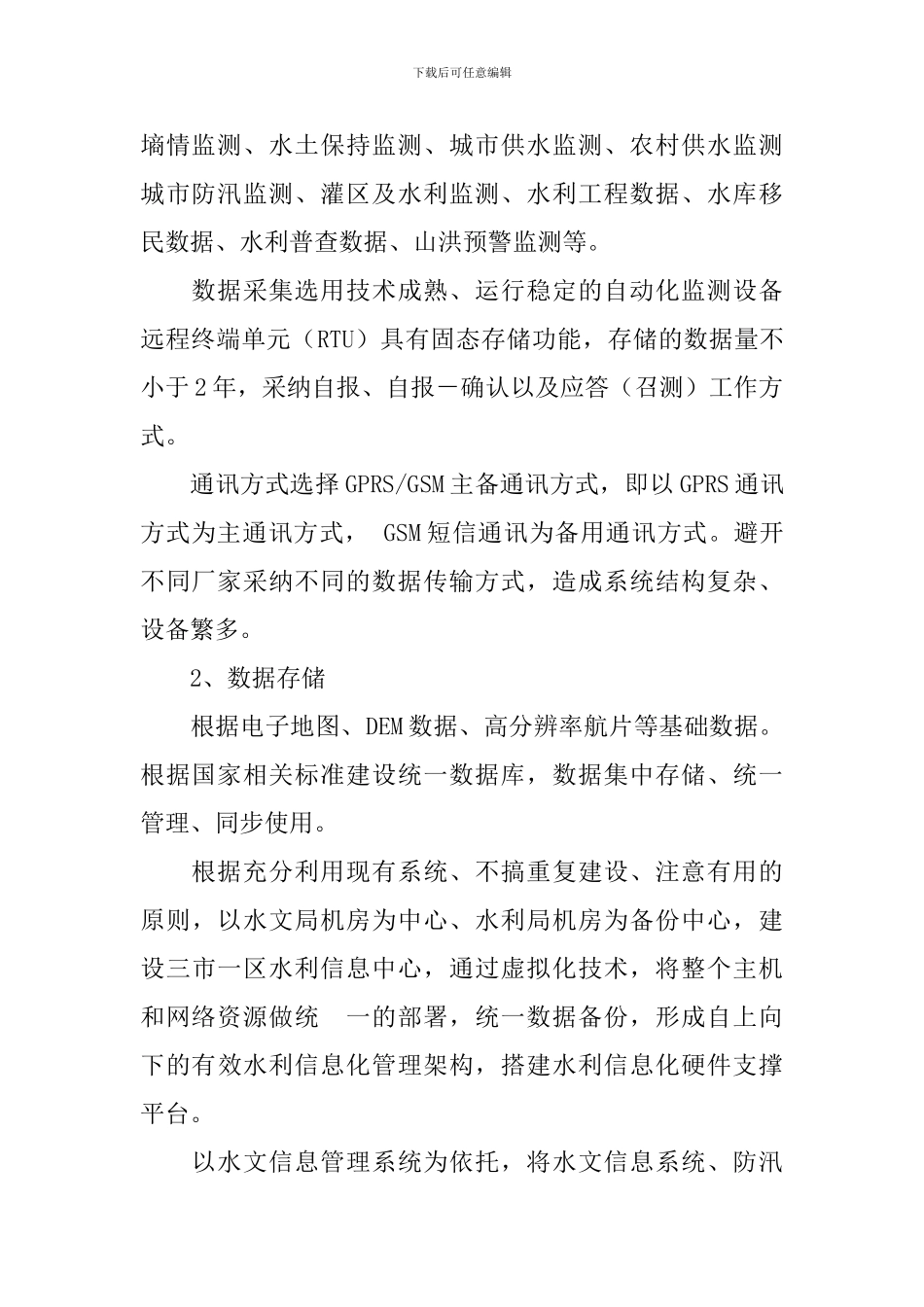 水利信息化方案范文_第2页
