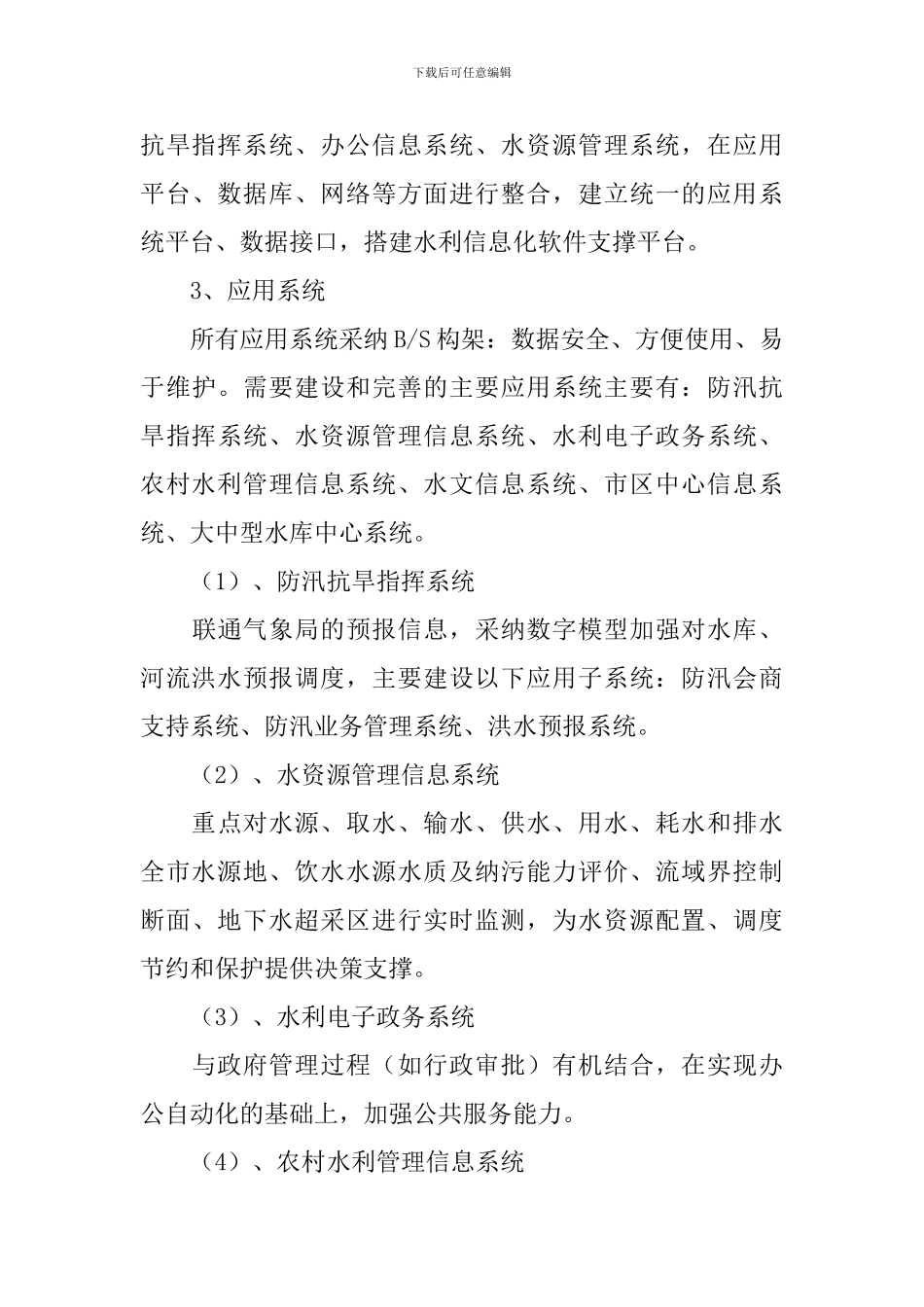 水利信息化方案范文_第3页