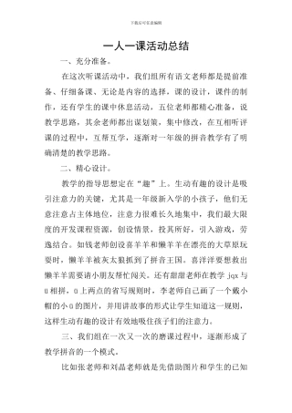 一人一课活动总结