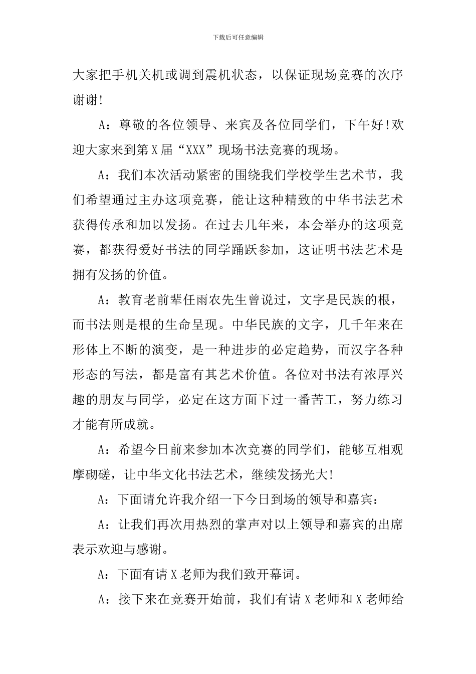 书法比赛活动主持词模板_第2页