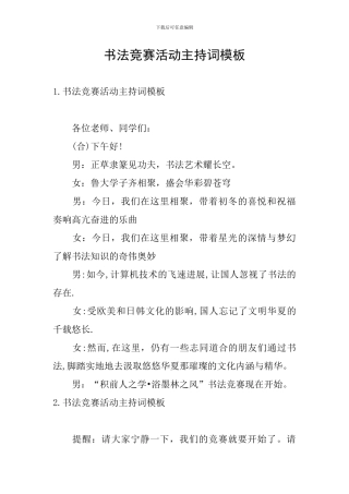 书法比赛活动主持词模板