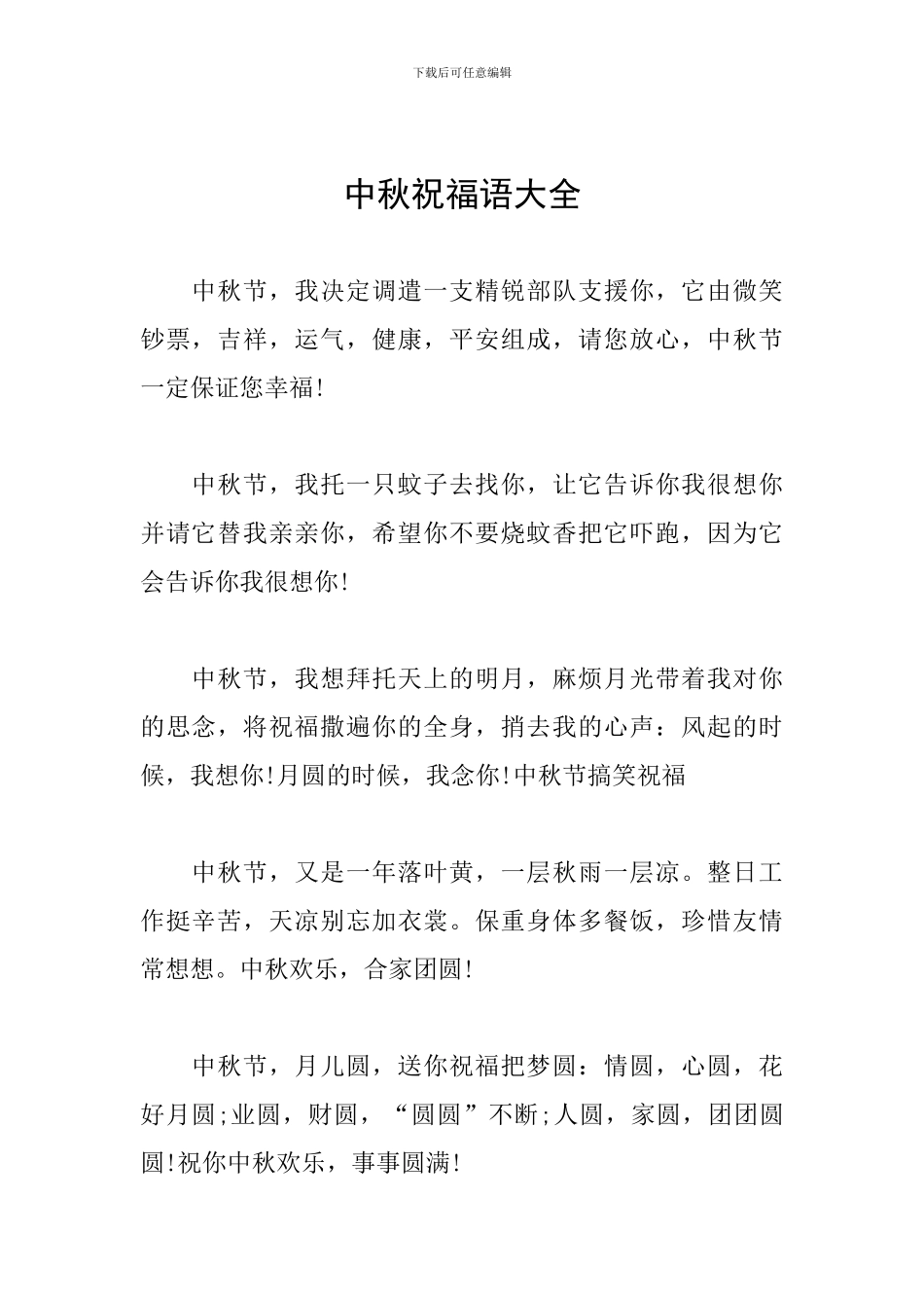 中秋祝福语大全_第1页