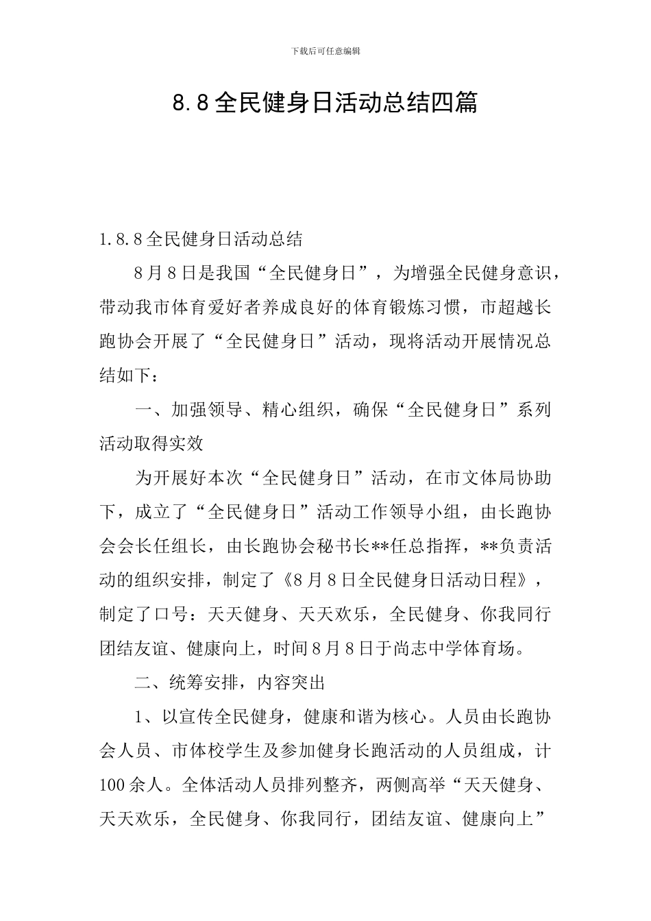 8.8全民健身日活动总结四篇_第1页