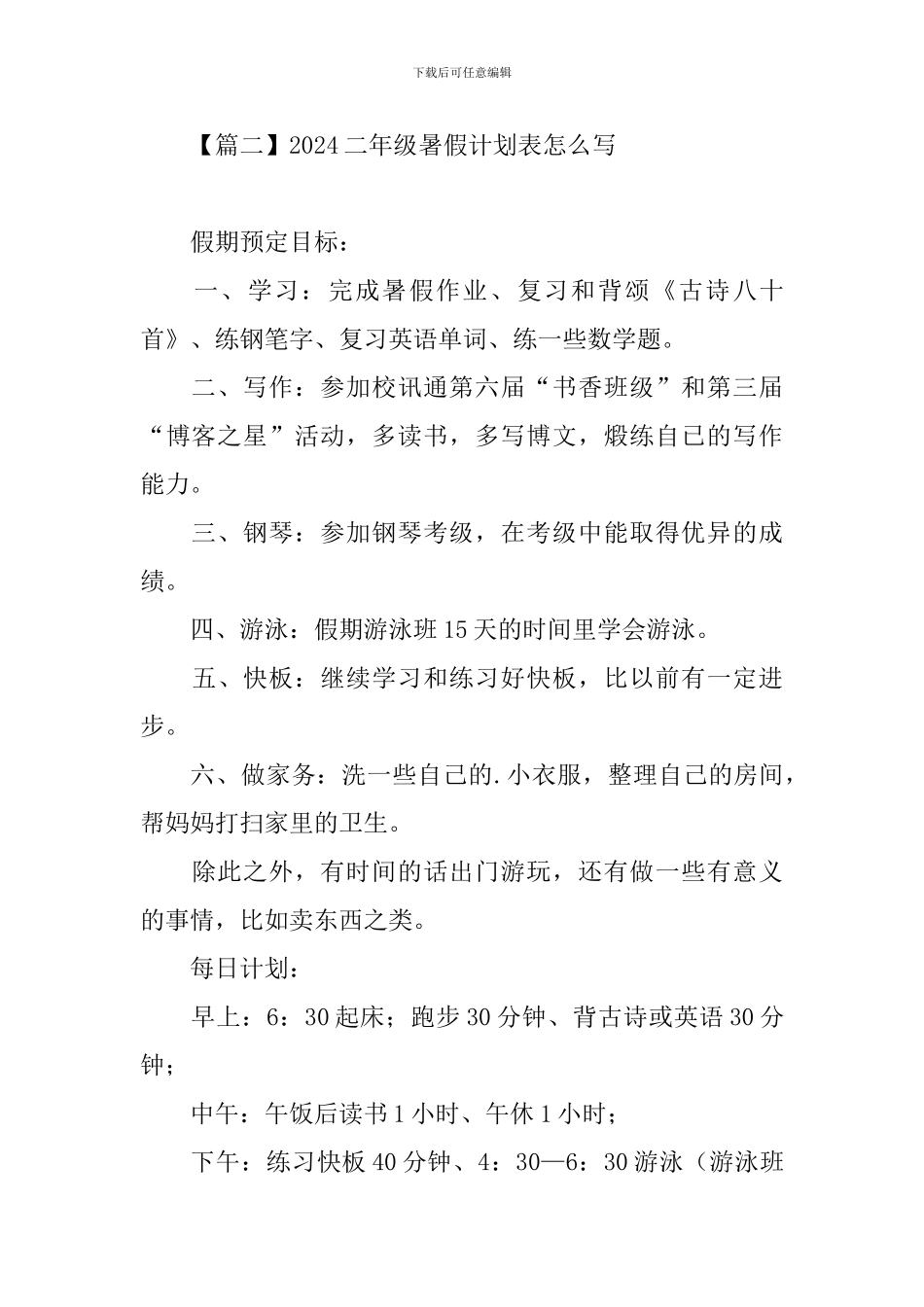 2024二年级暑假计划表怎么写_第3页