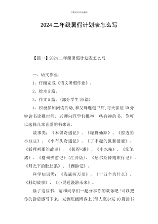 2024二年级暑假计划表怎么写