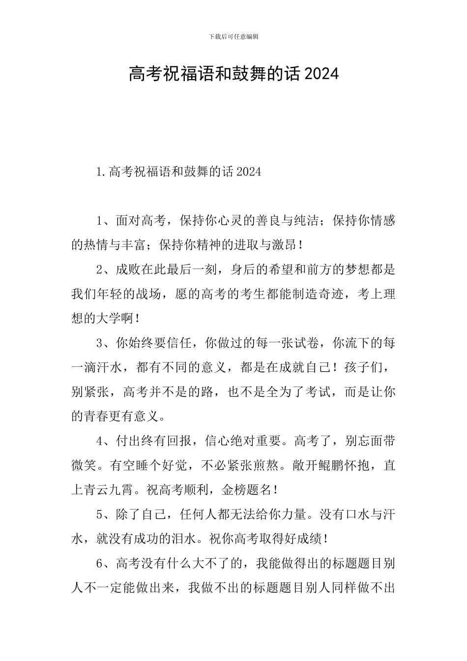 高考祝福语和鼓励的话2024_第1页
