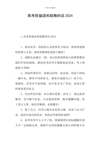 高考祝福语和鼓励的话2024