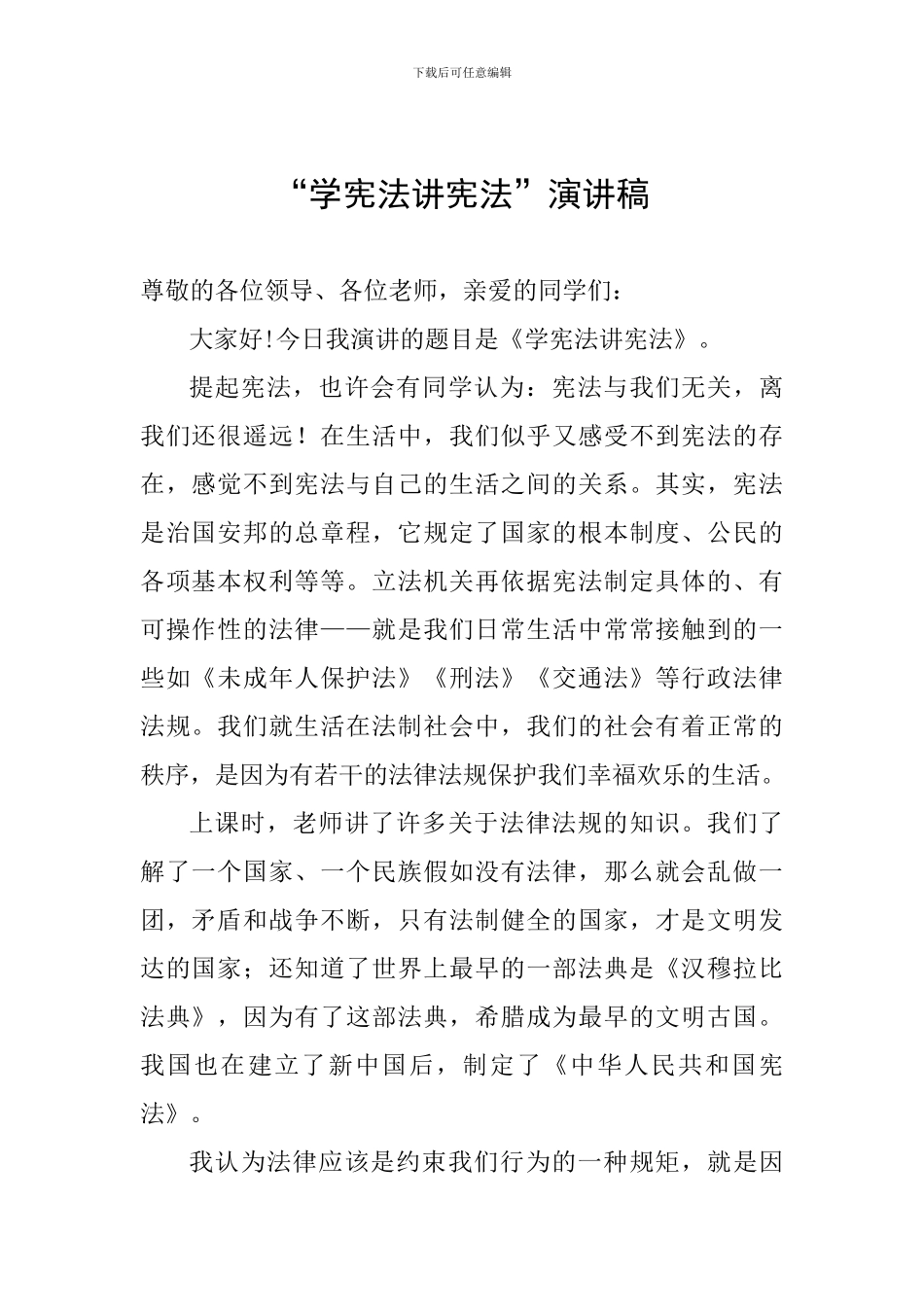 “学宪法讲宪法”演讲稿_第1页