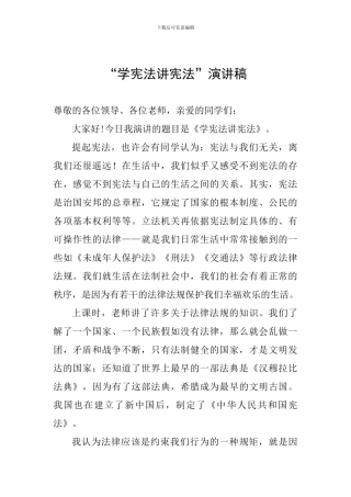 “学宪法讲宪法”演讲稿