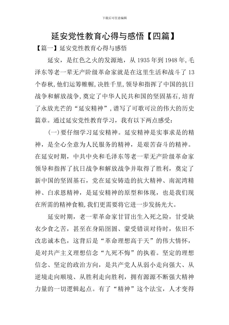 延安党性教育心得与感悟_第1页