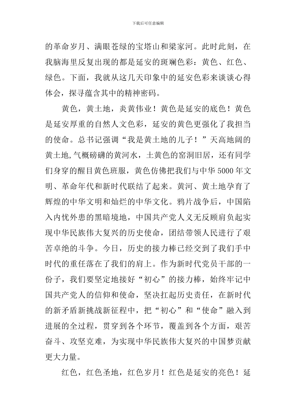 延安党性教育心得与感悟_第3页