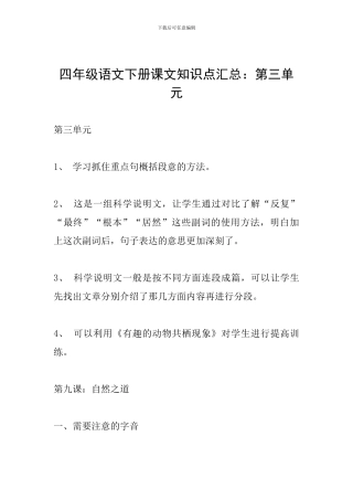 小学四年级语文下册课文知识点汇总：第三单元