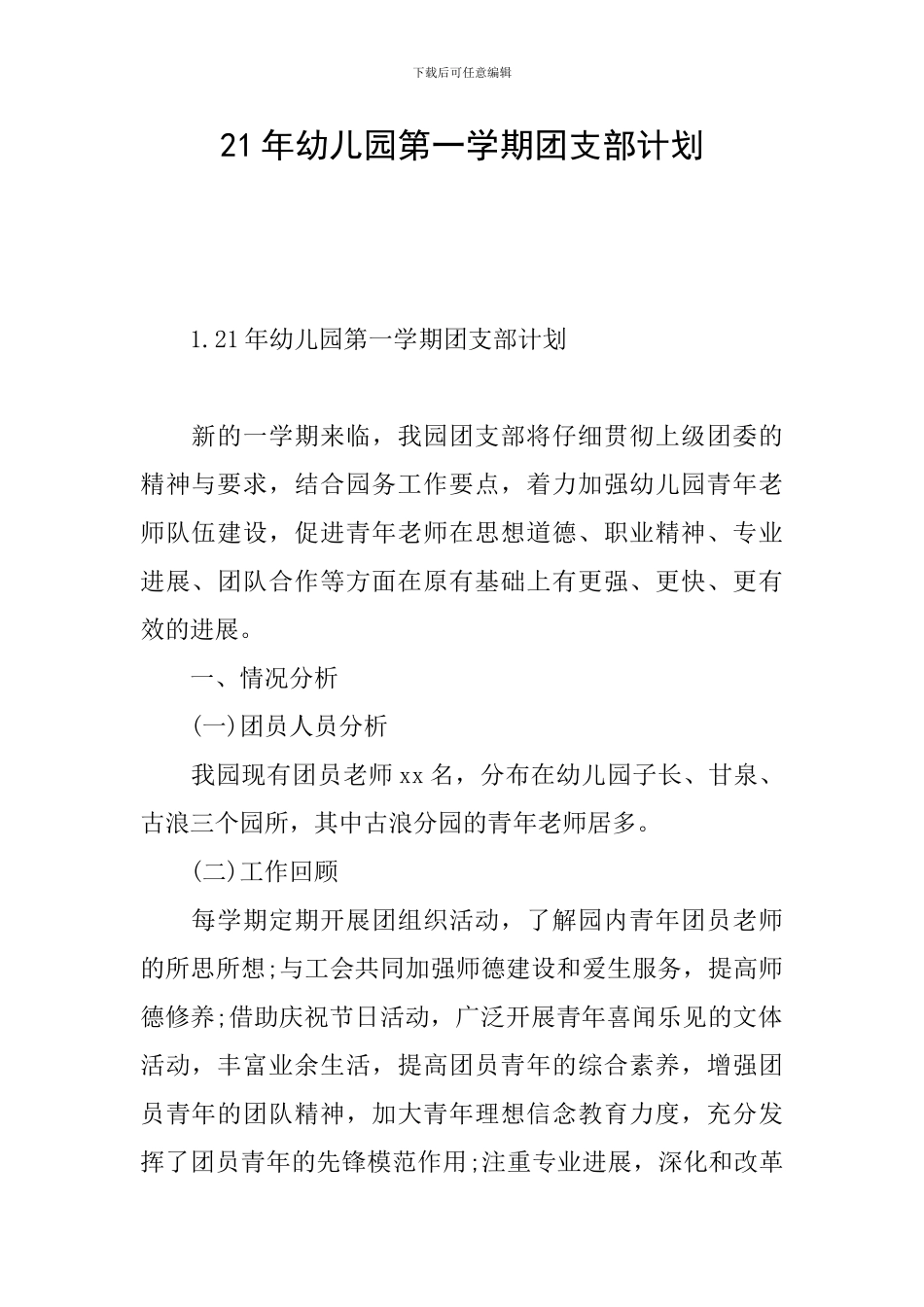 21年幼儿园第一学期团支部计划_第1页