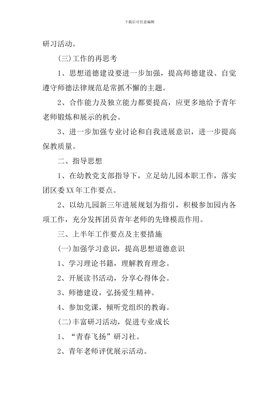 21年幼儿园第一学期团支部计划_第2页