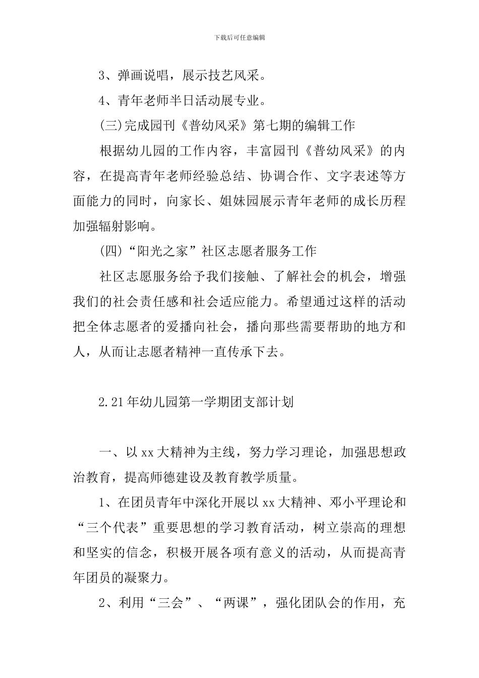 21年幼儿园第一学期团支部计划_第3页