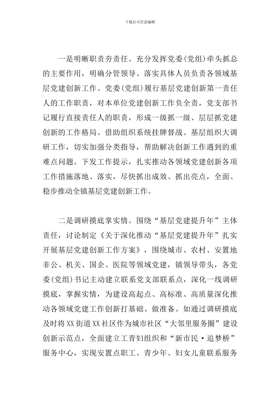 关于在党建创新工作经验交流会议上讲话报告_第2页