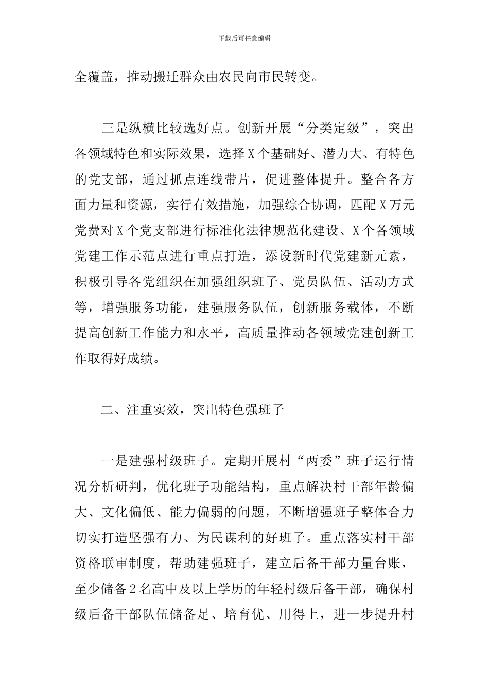 关于在党建创新工作经验交流会议上讲话报告_第3页