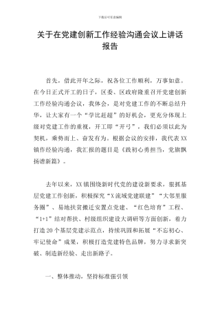 关于在党建创新工作经验交流会议上讲话报告