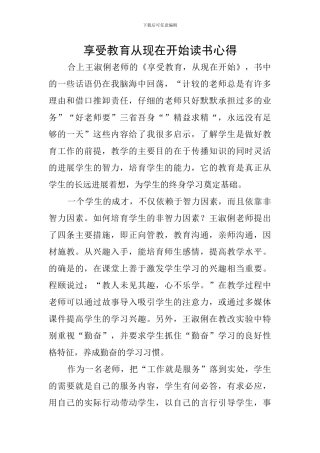 享受教育从现在开始读书心得