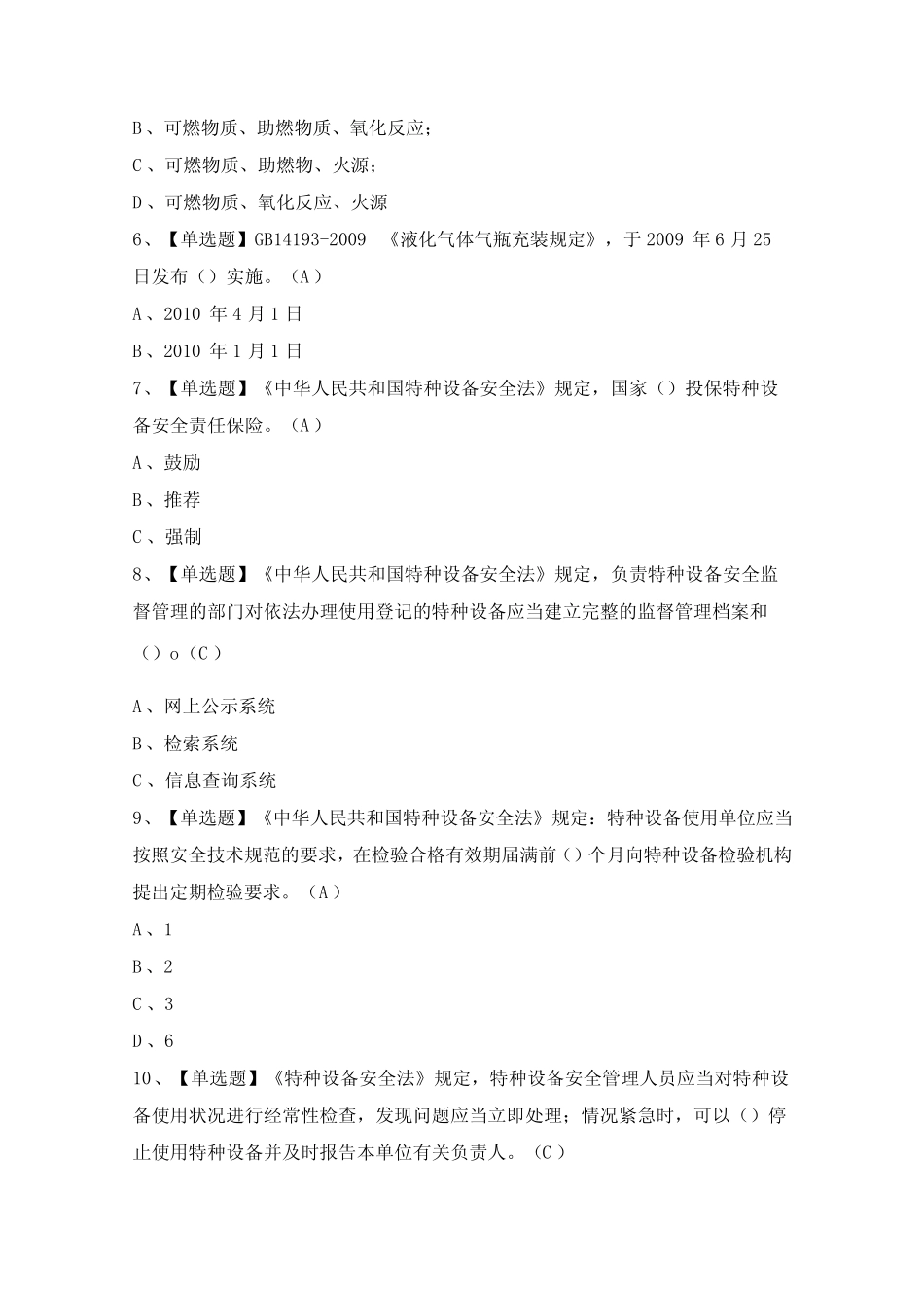 2024年【P气瓶充装】证考试及答案 _第2页