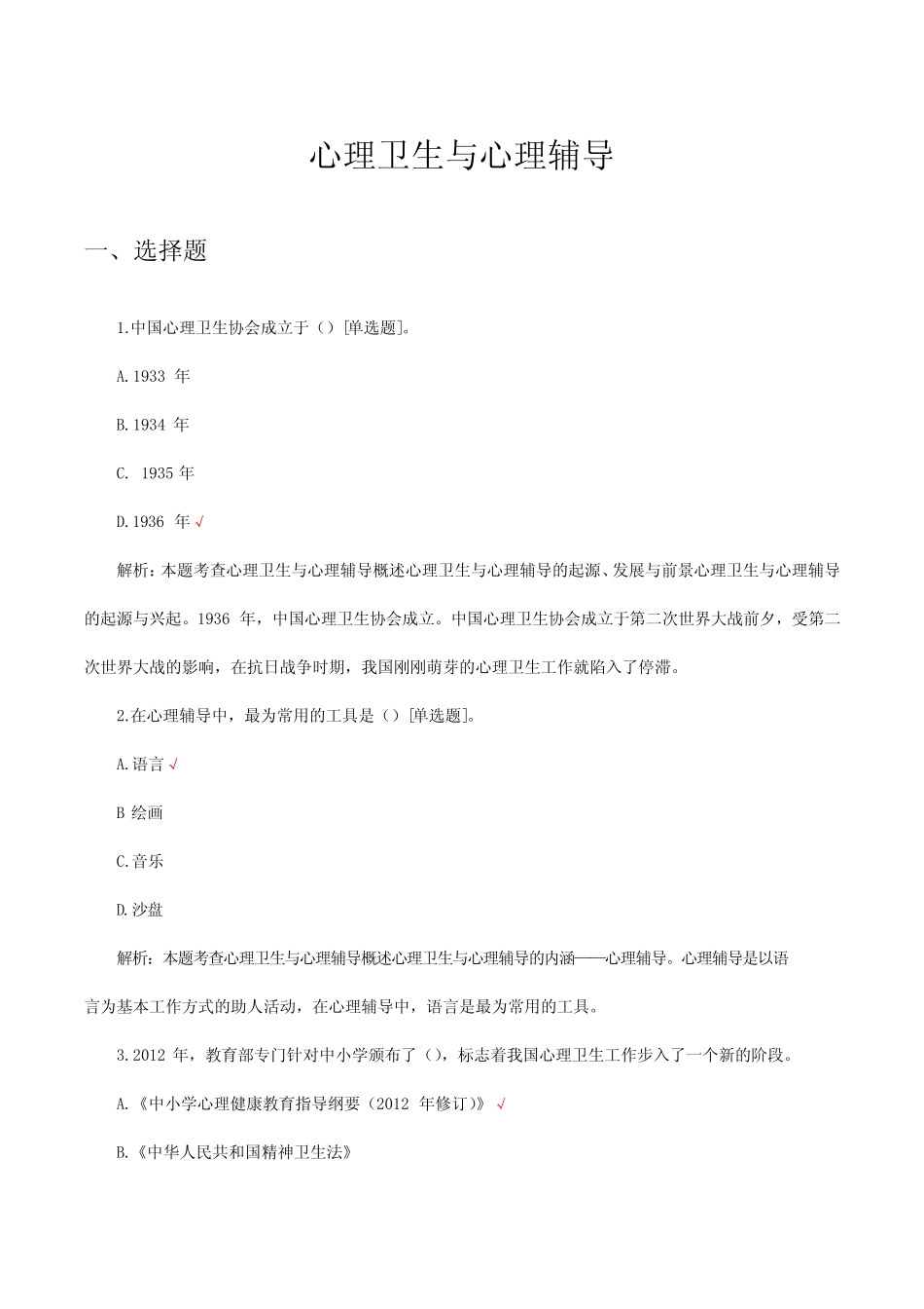 心理卫生与心理辅导考试试题题库及答案 _第1页