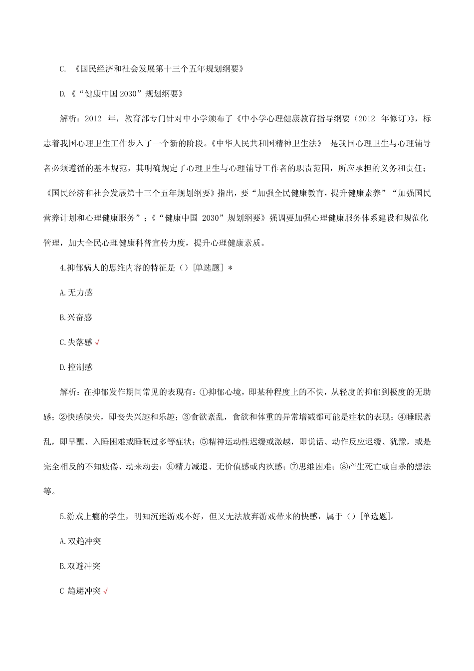 心理卫生与心理辅导考试试题题库及答案 _第2页