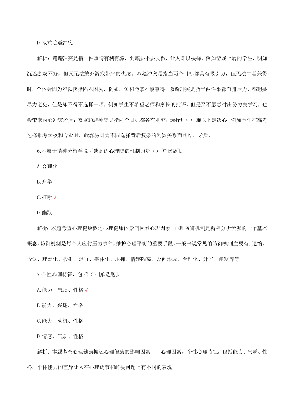 心理卫生与心理辅导考试试题题库及答案 _第3页