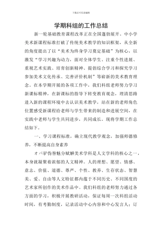 学期科组的工作总结