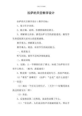 拉萨的天空教学设计